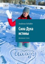 Сила Духа истины. Духовные стихи