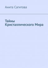 Тайны Кристаллического Мира