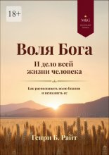 Воля Бога и дело всей жизни человека. Как распознать волю Божию для своей жизни и исполнить ее