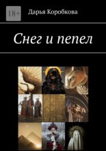 Снег и пепел