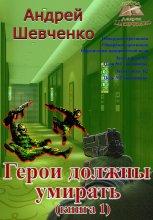 Герои должны умирать. Книга 1