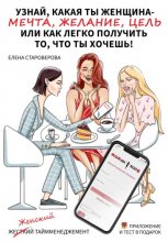 Узнай какая ты женщина – Мечта, Желание или Цель, или как легко получить то, что ты хочешь