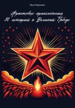 Фронтовые приключения. 80 историй о Великой Победе