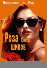 Роза без шипов