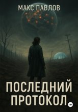 Последний протокол