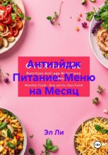 Антиэйдж Питание: Меню на Месяц