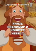 Князь Владимир и конкурс невест