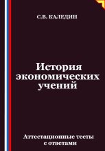 История экономических учений. Аттестационные тесты с ответами