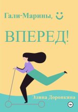 Гали-Марины, вперед!