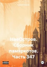 НаеОстров. Сборник памяркотов. Часть 347