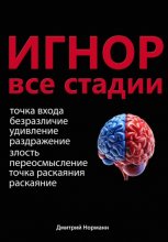 Игнор и тотальный игнор. Все стадии.