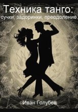 Техника танго: сучки, задоринки, преодоление