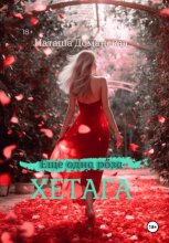 Еще одна роза Хетага