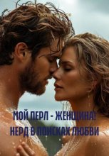 МОЙ ПЕРЛ – ЖЕНЩИНА! НЕРД В ПОИСКАХ ЛЮБВИ