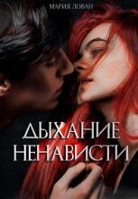 Дыхание ненависти