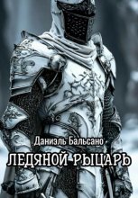 Ледяной Рыцарь