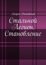 Стальной Легион. Становление