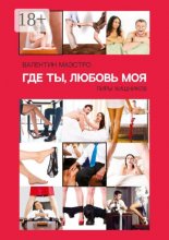 Где ты, Любовь моя. Пиры хищников