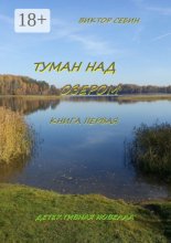 Туман над озером. Книга первая. Детективная новелла