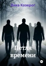 Петля времени