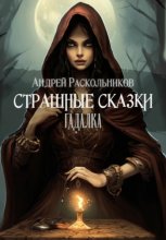 Гадалка