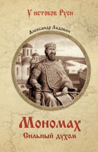 Мономах. Сильный духом