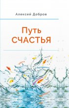 Путь Счастья