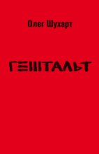 Гештальт