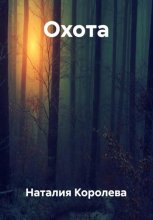 Охота