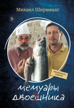 Мемуары двоечника. Обновленное издание