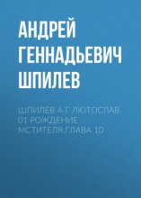 Шпилев А Г Лютослав 01 Рождение мстителя.Глава 10