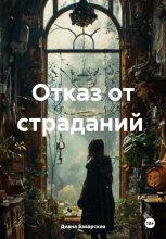 Отказ от страданий