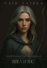 Серебряные нити Шардена. Пепел и тис