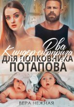 Два киндер-сюрприза для полковника Потапова