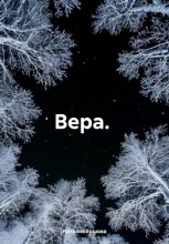 Вера.