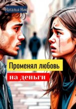 Поменял любовь на деньги