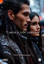 У меня к тебе любовь