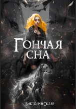 Гончая сна