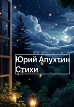Цикл стихотворений