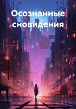Осознанные сновидения