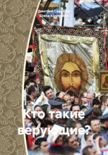Кто такие верующие?