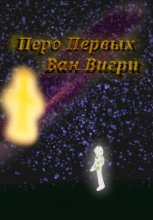 Перо Первых