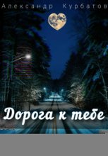 Дорога к тебе