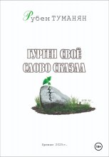 Гурген свое слово сказал