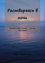 Растворяясь в ночи
