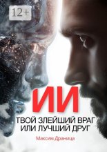 ИИ. Твой злейший враг или лучший друг