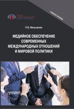 Медийное обеспечение современных международных отношений и мировой политики. Учебное пособие