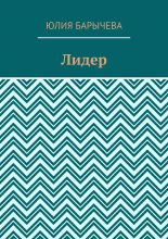 Лидер