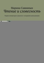 Чтение и словесность. Теория литературы в диалогах с младшими школьниками