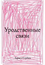 Уродственные связи